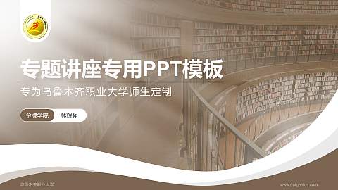 乌鲁木齐职业大学专题讲座/学术交流会PPT模板下载