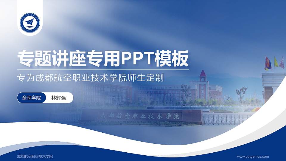 成都航空职业技术学院专题讲座/学术交流会PPT模板下载16:9格式PPT封面效果预览图