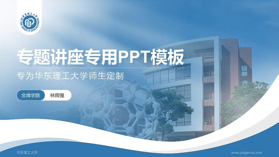 华东理工大学专题讲座/学术交流会PPT模板下载16:9格式PPT封面效果预览图