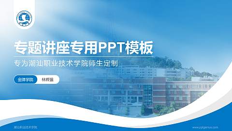 潮汕职业技术学院专题讲座/学术交流会PPT模板下载