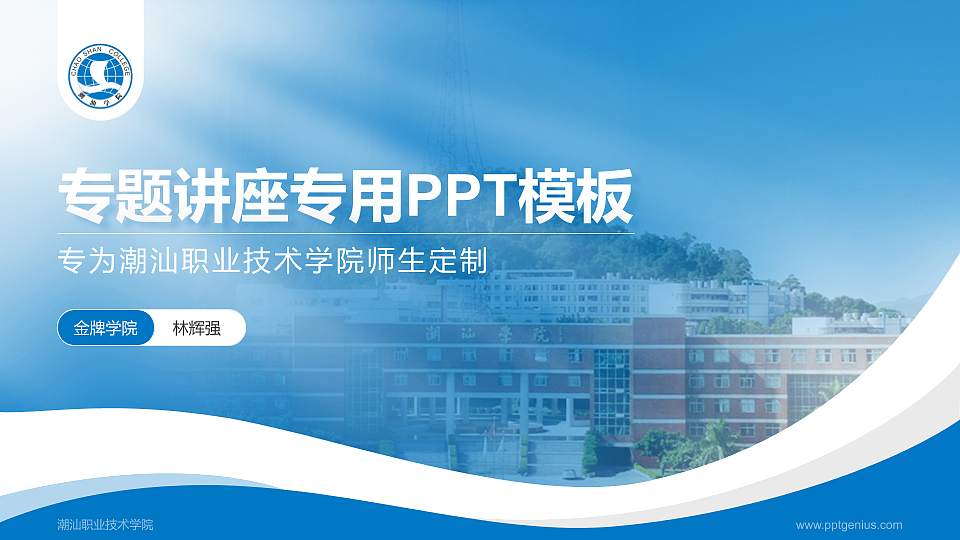 潮汕职业技术学院专题讲座/学术交流会PPT模板下载16:9格式PPT封面效果预览图