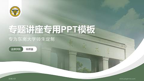 东南大学专题讲座/学术交流会PPT模板下载