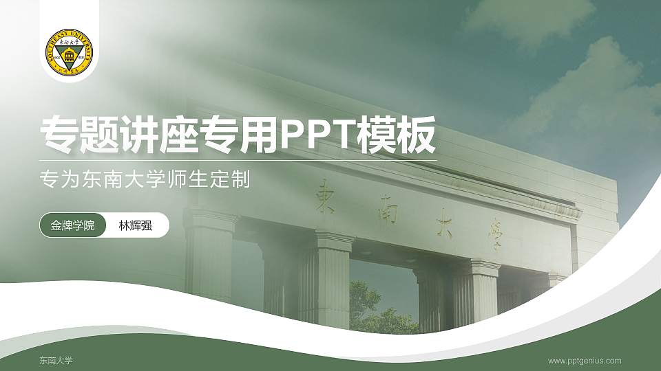 东南大学专题讲座/学术交流会PPT模板下载16:9格式PPT封面效果预览图