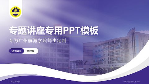 广州航海学院专题讲座/学术交流会PPT模板下载