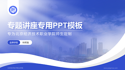 北京经济技术职业学院专题讲座/学术交流会PPT模板下载