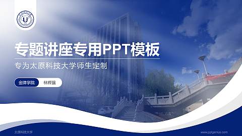 太原科技大学专题讲座/学术交流会PPT模板下载