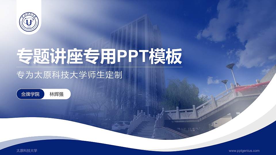 太原科技大学专题讲座/学术交流会PPT模板下载16:9格式PPT封面效果预览图