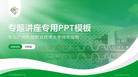广州科技职业技术大学专题讲座/学术交流会PPT模板下载