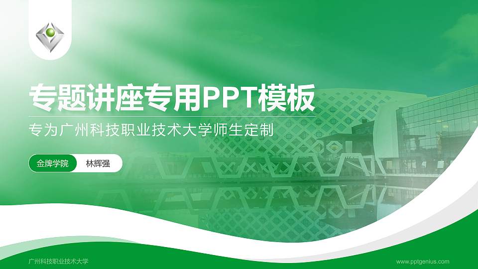 广州科技职业技术大学专题讲座/学术交流会PPT模板下载16:9格式PPT封面效果预览图