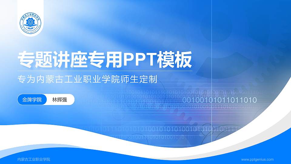 内蒙古工业职业学院专题讲座/学术交流会PPT模板下载16:9格式PPT封面效果预览图