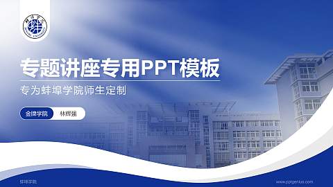 蚌埠学院专题讲座/学术交流会PPT模板下载