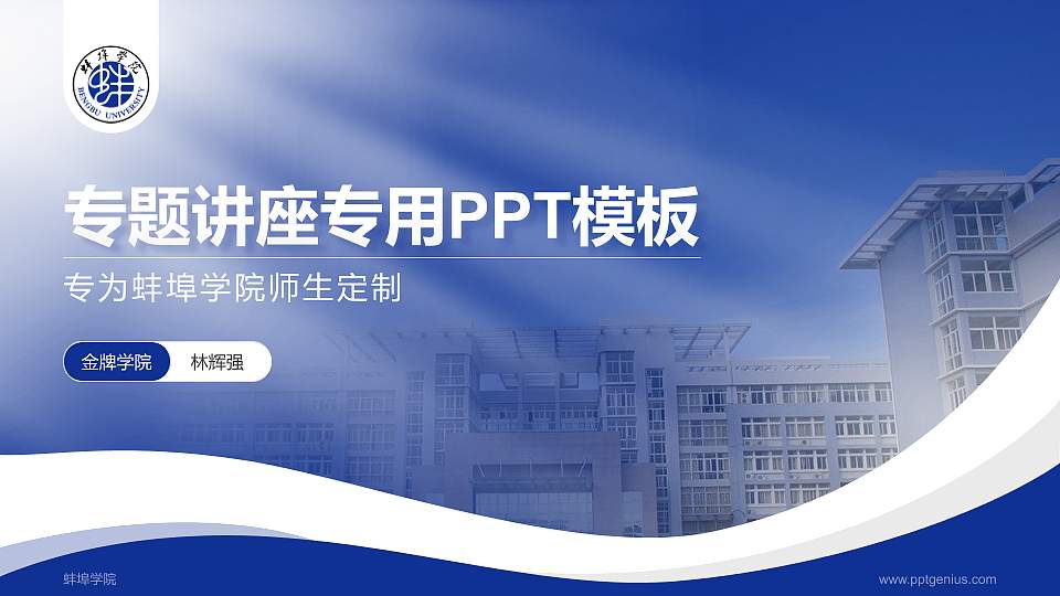 蚌埠学院专题讲座/学术交流会PPT模板下载16:9格式PPT封面效果预览图