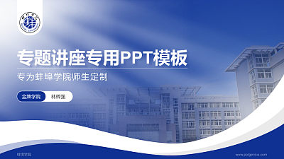 蚌埠学院专题讲座/学术交流会PPT模板下载