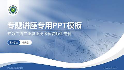 广西工业职业技术学院专题讲座/学术交流会PPT模板下载