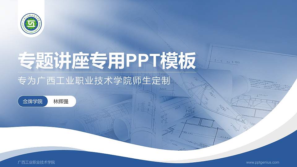 广西工业职业技术学院专题讲座/学术交流会PPT模板下载16:9格式PPT封面效果预览图