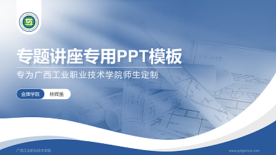 广西工业职业技术学院专题讲座/学术交流会PPT模板下载