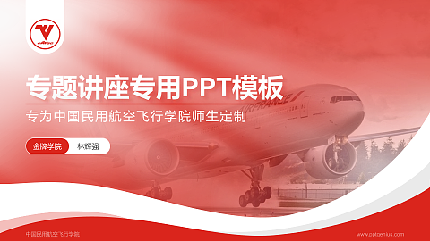 中国民用航空飞行学院专题讲座/学术交流会PPT模板下载