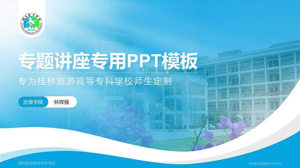 桂林旅游高等专科学校专题讲座/学术交流会PPT模板下载16:9格式PPT封面效果预览图