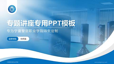 宁夏警官职业学院专题讲座/学术交流会PPT模板下载
