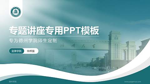 德州学院专题讲座/学术交流会PPT模板下载
