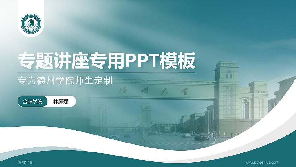 德州学院专题讲座/学术交流会PPT模板下载16:9格式PPT封面效果预览图