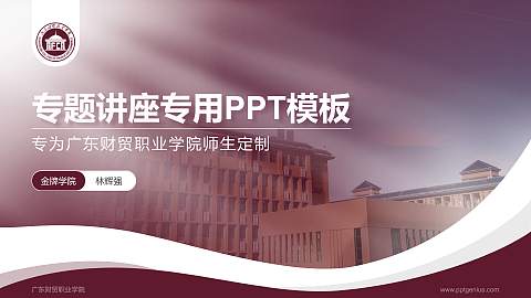 广东财贸职业学院专题讲座/学术交流会PPT模板下载