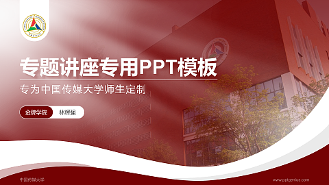 中国传媒大学专题讲座/学术交流会PPT模板下载