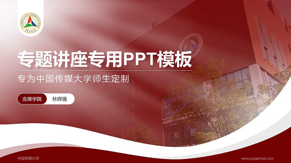 中国传媒大学专题讲座/学术交流会PPT模板下载16:9格式PPT封面效果预览图