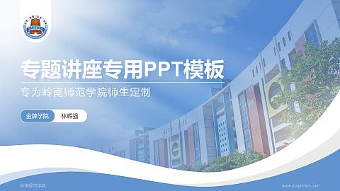 岭南师范学院专题讲座/学术交流会PPT模板下载