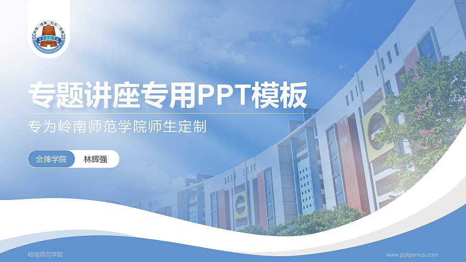 岭南师范学院专题讲座/学术交流会PPT模板下载16:9格式PPT封面效果预览图