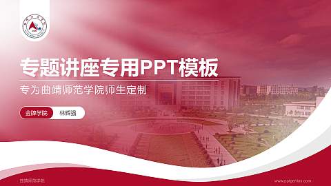 曲靖师范学院专题讲座/学术交流会PPT模板下载