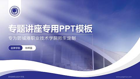防城港职业技术学院专题讲座/学术交流会PPT模板下载