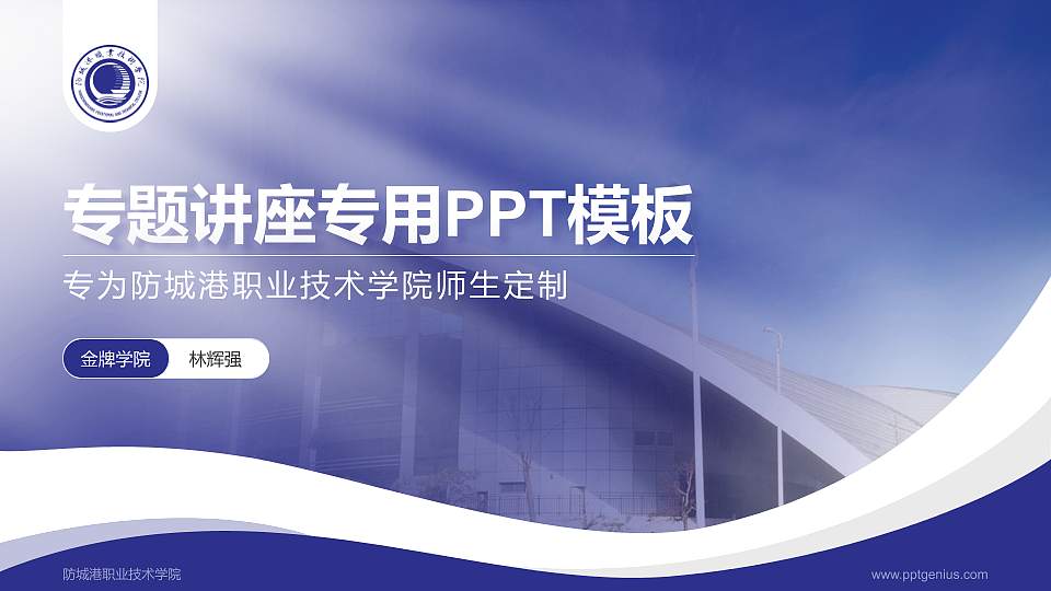 防城港职业技术学院专题讲座/学术交流会PPT模板下载16:9格式PPT封面效果预览图