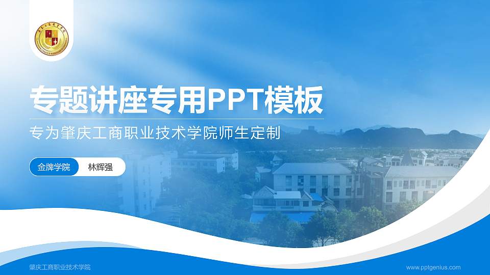肇庆工商职业技术学院专题讲座/学术交流会PPT模板下载16:9格式PPT封面效果预览图