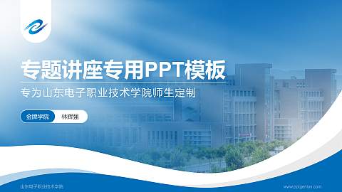 山东电子职业技术学院专题讲座/学术交流会PPT模板下载
