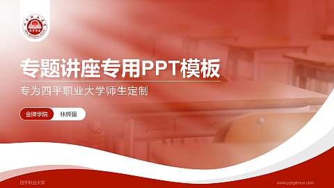 四平职业大学专题讲座/学术交流会PPT模板下载