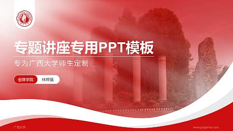 广西大学专题讲座/学术交流会PPT模板下载