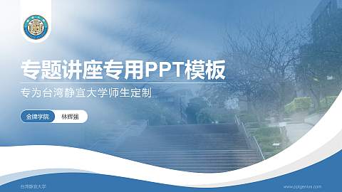 台湾静宜大学专题讲座/学术交流会PPT模板下载