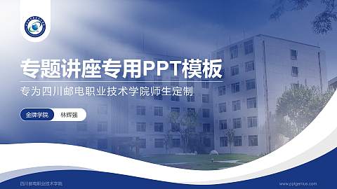 四川邮电职业技术学院专题讲座/学术交流会PPT模板下载