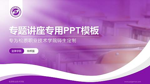 松原职业技术学院专题讲座/学术交流会PPT模板下载