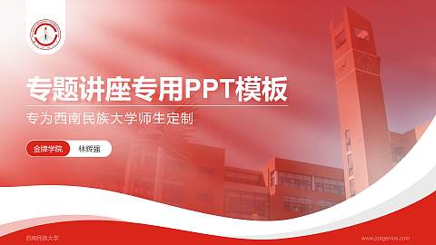 西南民族大学专题讲座/学术交流会PPT模板下载