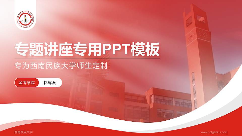 西南民族大学专题讲座/学术交流会PPT模板下载16:9格式PPT封面效果预览图