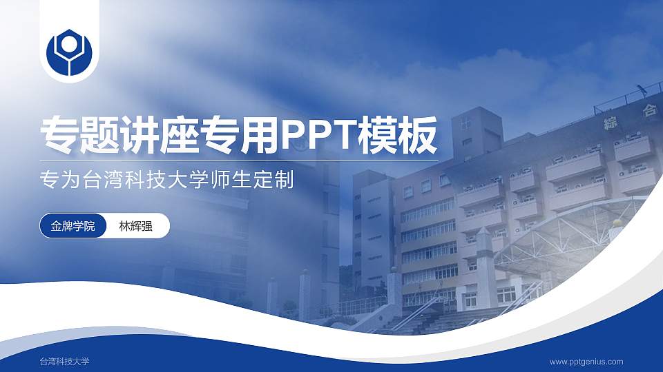台湾科技大学专题讲座/学术交流会PPT模板下载16:9格式PPT封面效果预览图