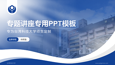 台湾科技大学专题讲座/学术交流会PPT模板下载