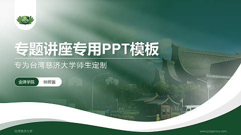 台湾慈济大学专题讲座/学术交流会PPT模板下载