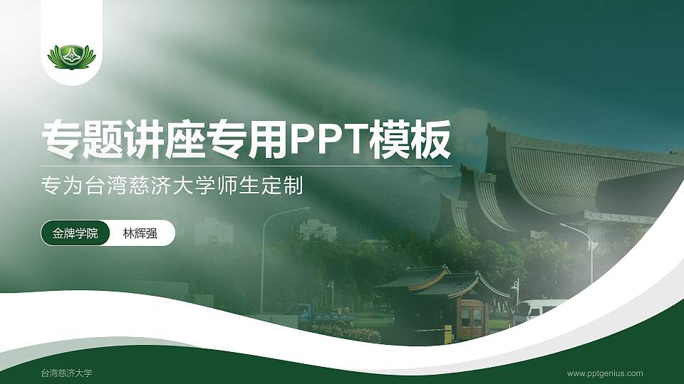 台湾慈济大学专题讲座/学术交流会PPT模板下载16:9格式PPT封面效果预览图
