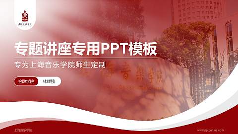 上海音乐学院专题讲座/学术交流会PPT模板下载