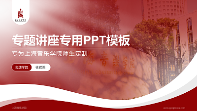 上海音乐学院专题讲座/学术交流会PPT模板下载