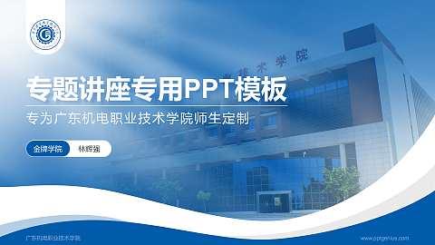 广东机电职业技术学院专题讲座/学术交流会PPT模板下载