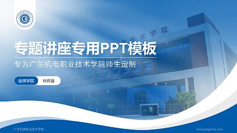 广东机电职业技术学院专题讲座/学术交流会PPT模板下载